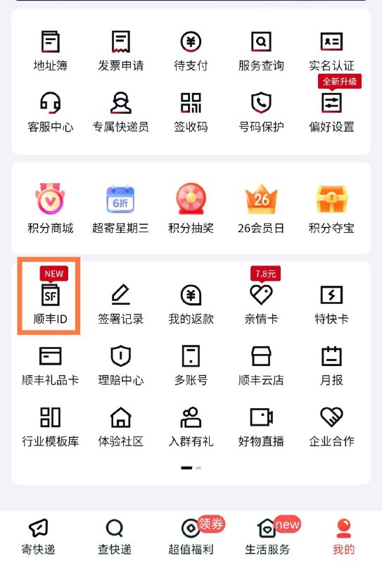 顺丰可在小程序内创建顺丰ID来保护隐私，别人寄件时，告知顺丰ID即可匹配提前设置好的地址