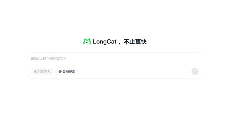 #境内AI #美团 #LongCat美团正式发布并开源了千亿参数大模型 LongCat-Flash，体验了一下响应速度非常快！开源模型 / 在线体验来自频道：智能视界