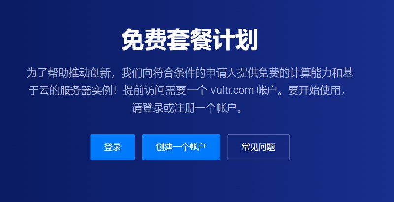 VULTR 免费套餐计划该免费计划的规格为：1 vCPU，0.5 GB 内存，10GB 存储，2TB流量