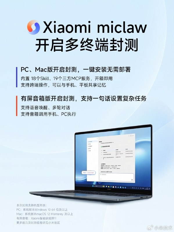 小米miclaw开启多终端封测，新增PC、Mac和有屏音箱测试，上午10点后可在小米社区申请测试资格