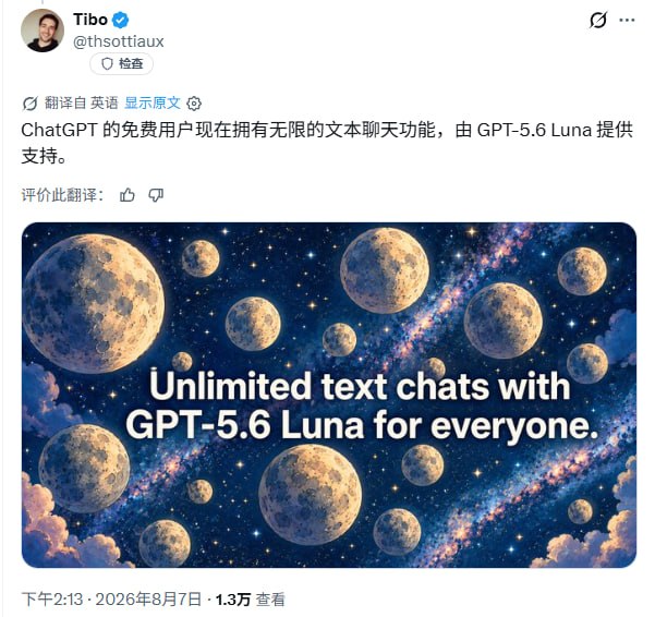 OpenAI宣布免费用户默认升级GPT-5.6 Luna并开放无限文本聊天