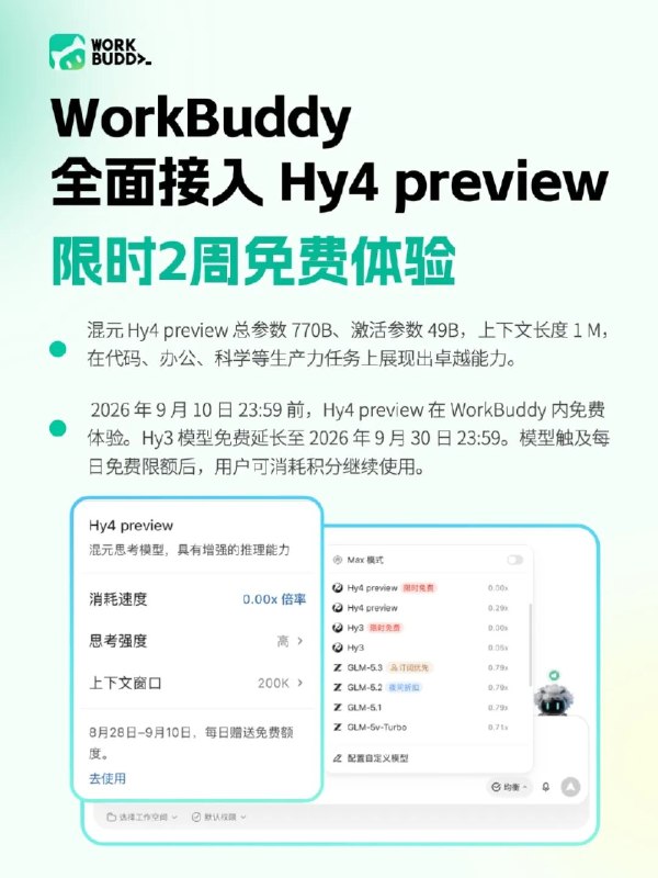Hy4 preview发布，WorkBuddy限时免费体验两周，Hy3限时免费延长至9月30日