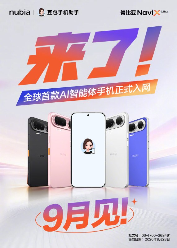 全球首款AI智能体手机，正式获得入网许可证