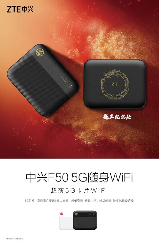 2024年1月1日，中兴宣布推出中兴 U50 Pro、中兴 F50 5G 随身 WiFi 龙年纪念款