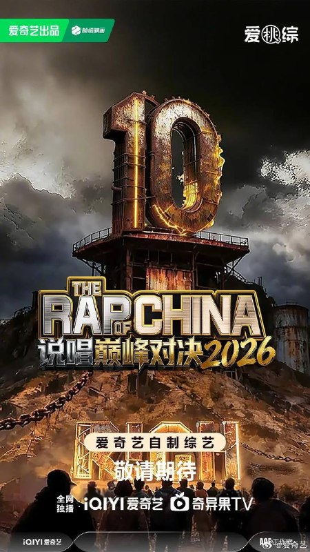 名称：说唱巅峰对决2026(2026) 更新至0710期描述：说唱十周年巅峰对决，全新升级归来，这次不止比技术，更要玩灵魂共振！最顶的舞台+最真的故事，让每个beat都成为年轻态度的发生器