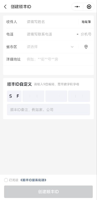 顺丰可在小程序内创建顺丰ID来保护隐私，别人寄件时，告知顺丰ID即可匹配提前设置好的地址