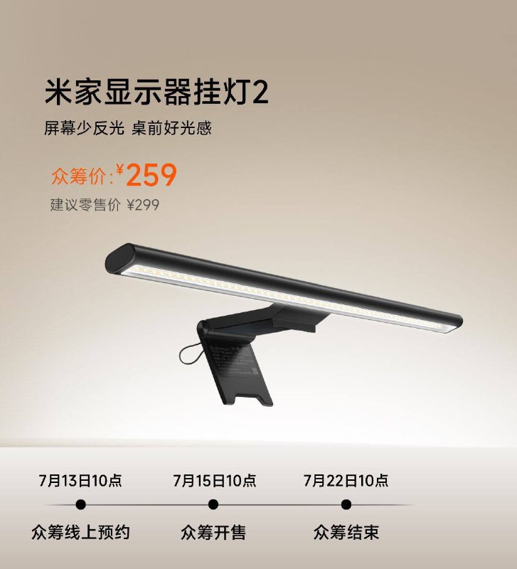 米家显示器挂灯2，7月15日开启众筹，259元1代还没坏⭐