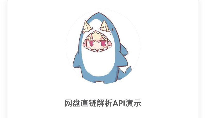 ▎nfd云解析▎一个开源的网盘直链解析工具,可以将网盘分享下载链接转化为直链,直接就可以获取文件,省去了跳转到软件下载的步骤,目前已支持蓝奏云,奶牛快传,移动云云空间,UC网盘,小飞机盘,亿方云,123云盘等,动手能力较强的小伙伴也可自行搭建🔗链接:  