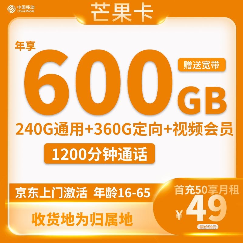 中国移动：49元年享600G流量+年享1200分钟通话+300M宽带+1年视频会员+本地归属地恰饭下单地址 / 更多流量卡