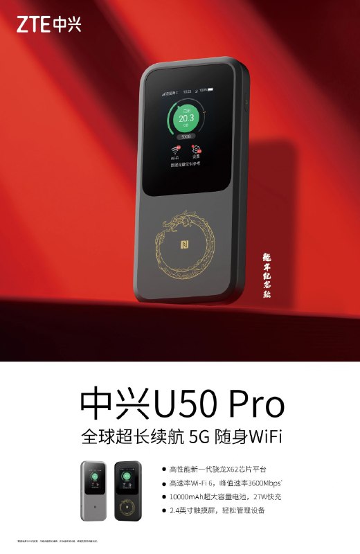 2024年1月1日，中兴宣布推出中兴 U50 Pro、中兴 F50 5G 随身 WiFi 龙年纪念款