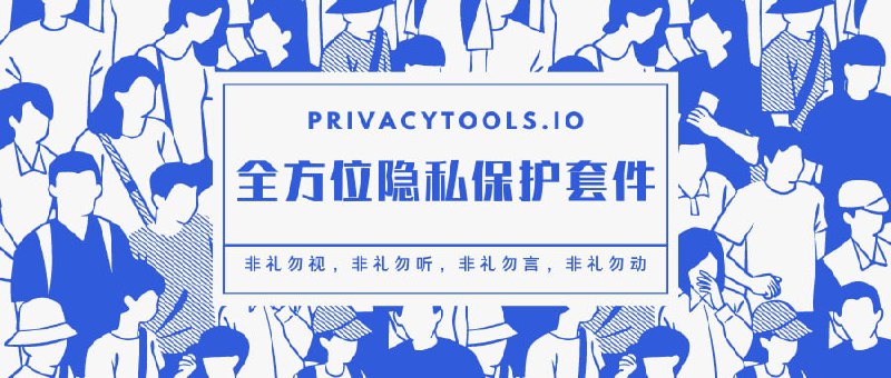 其实评论区已经有小伙伴指出来了，我要说的网站就是privacytools，这里补充繁中和简中站点