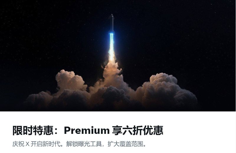 X Premium 首年6折优惠