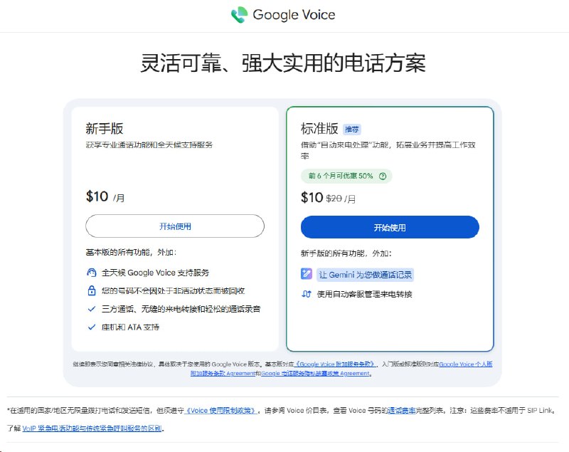 Google Voice 上线2个付费套餐！富哥可上车！链接：