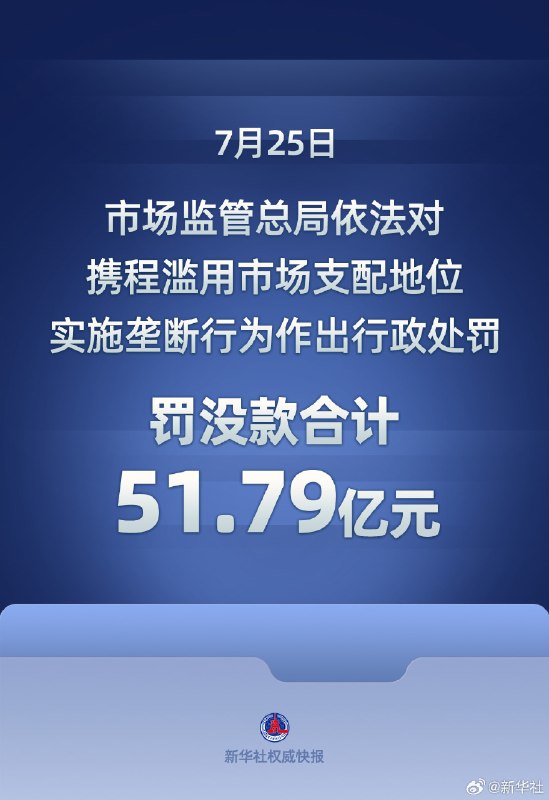携程因垄断被罚没51.79亿元2020年起携程凭借在线酒店预订市场支配地位，实施两类垄断行为：1、拉拢优质酒店签特牌独家合作，拿流量优待诱导酒店放弃竞品平台