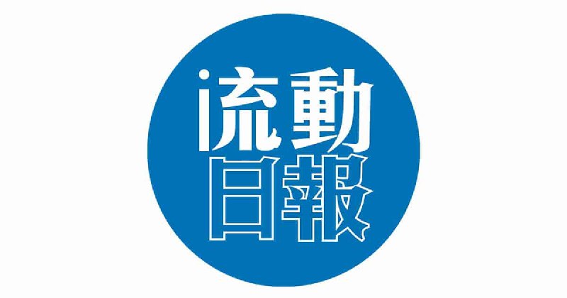 NewMobileLife - 流動日報