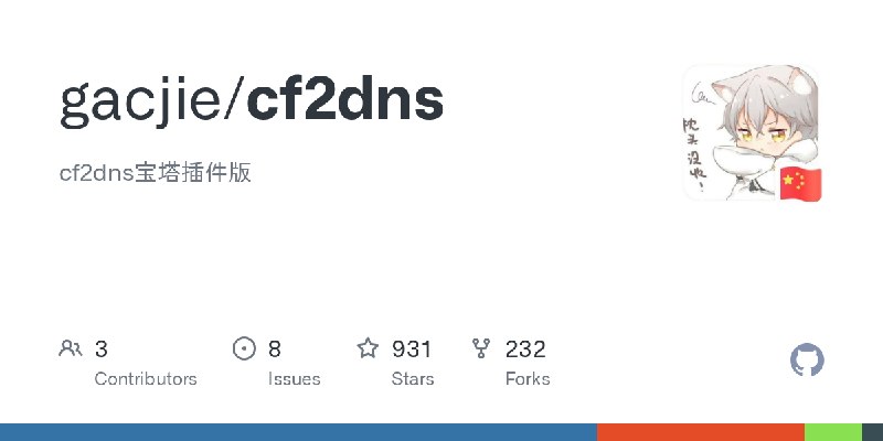 GitHub - gacjie/cf2dns: cf2dns宝塔插件版