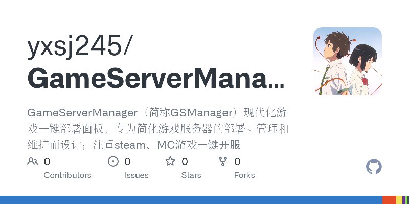 GitHub - yxsj245/GameServerManager: GameServerManager（简称GSManager）现代化游戏一键部署面板，专为简化游戏服务器的部署、管理和维护而设计；注重steam、MC游戏一键开服