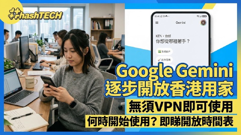 Google Gemini逐步開放香港用家！無須VPN即可使用｜開放時間表