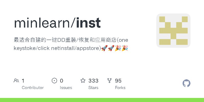 GitHub - minlearn/inst: 最适合自建的一键DD重装/恢复和应用商店(one keystoke/click netinstall/appstore)🚀🚀🎉🎉