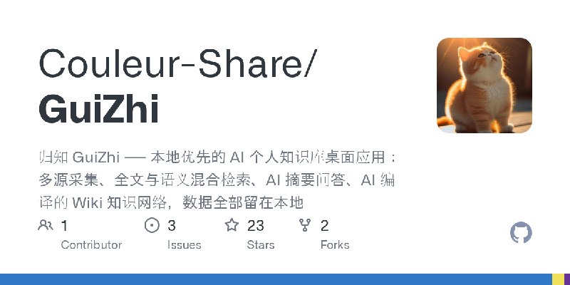 GitHub - Couleur-Share/GuiZhi: 归知 GuiZhi —— 本地优先的 AI 个人知识库桌面应用：多源采集、全文与语义混合检索、AI 摘要问答、AI 编译的 Wiki 知识网络，数据全部留在本地