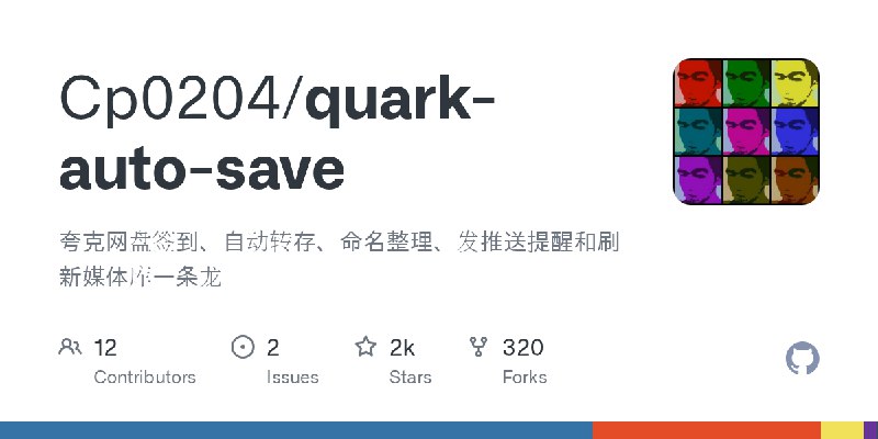 GitHub - Cp0204/quark-auto-save: 夸克网盘签到、自动转存、命名整理、发推送提醒和刷新媒体库一条龙