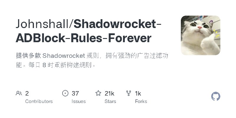 GitHub - Johnshall/Shadowrocket-ADBlock-Rules-Forever: 提供多款 Shadowrocket 规则，拥有强劲的广告过滤功能。每日 8 时重新构建规则。