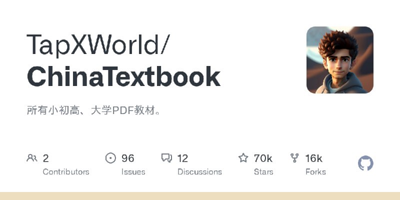 GitHub - TapXWorld/ChinaTextbook: 所有小初高、大学PDF教材。