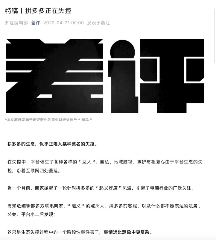 差评微信公众号：拼多多正在失控在失控中，平台催生了各种各样的 “ 恶人 ”