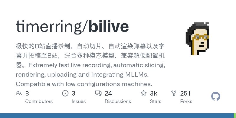 GitHub - timerring/bilive: 极快的B站直播录制、自动切片、自动渲染弹幕以及字幕并投稿至B站，综合多种模态模型，兼容超低配置机器。Extremely fast live recording, automatic slicing,…