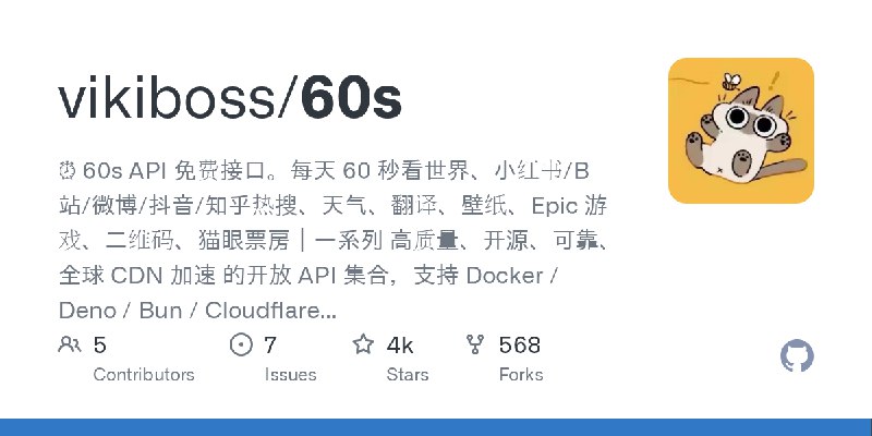 GitHub - vikiboss/60s: ⏰ 60s API 免费接口。每天 60 秒看世界、小红书/B站/微博/抖音/知乎热搜、天气、翻译、壁纸、Epic 游戏、二维码、猫眼票房｜一系列 高质量、开源、可靠、全球 CDN 加速 的开放 API 集合，支持…