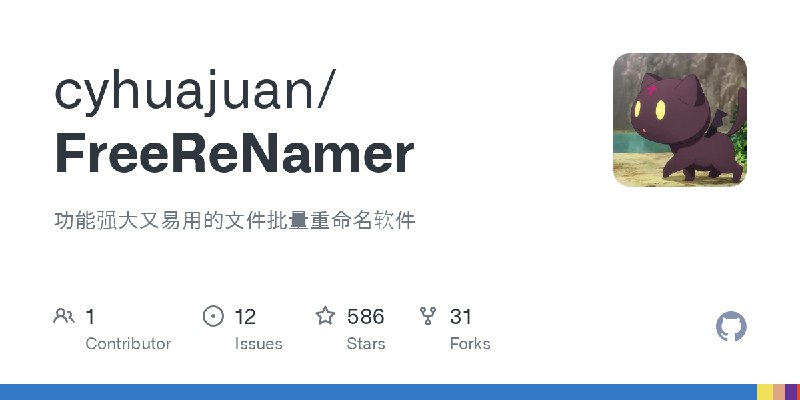 GitHub - cyhuajuan/FreeReNamer: 功能强大又易用的文件批量重命名软件