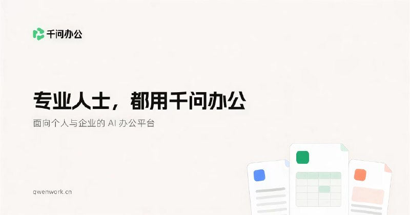 千问办公（QwenWork）官网｜专业人士，都用千问办公