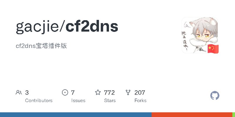 GitHub - gacjie/cf2dns: cf2dns宝塔插件版