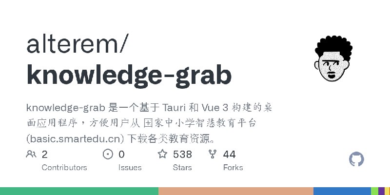 GitHub - alterem/knowledge-grab: knowledge-grab 是一个基于 Tauri 和 Vue 3 构建的桌面应用程序，方便用户从 国家中小学智慧教育平台 (basic.smartedu.cn) 下载各类教育资源。