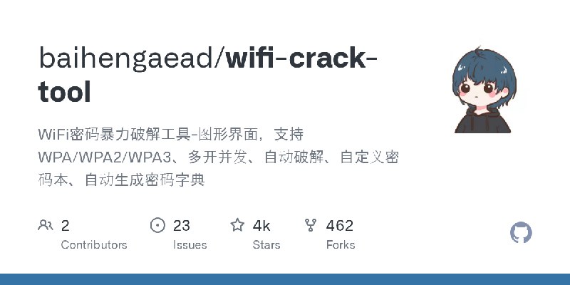 GitHub - baihengaead/wifi-crack-tool: WiFi密码暴力破解工具-图形界面，支持WPA/WPA2/WPA3、多开并发、自动破解、自定义密码本、自动生成密码字典