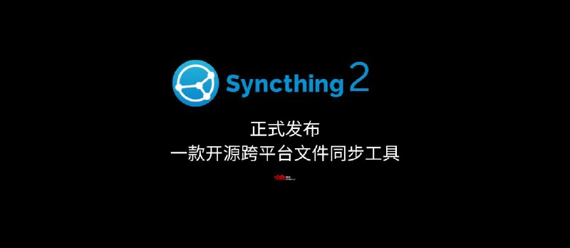 Syncthing 2 正式发布：一款开源跨平台文件同步工具 - 小众软件