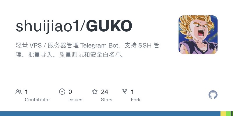 GitHub - shuijiao1/GUKO: 轻量 VPS / 服务器管理 Telegram Bot，支持 SSH 管理、批量导入、质量测试和安全白名单。