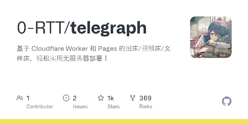 GitHub - 0-RTT/telegraph: 基于 Cloudflare Worker 和 Pages 的图床/视频床/文件床，轻松实现无服务器部署！