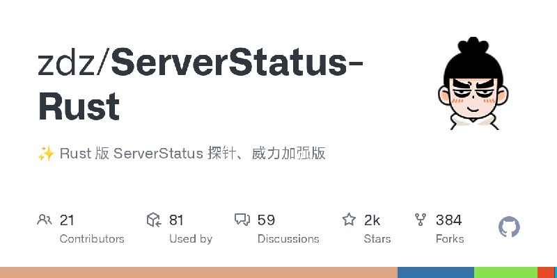 GitHub - zdz/ServerStatus-Rust: ✨ Rust 版 ServerStatus 探针、威力加强版