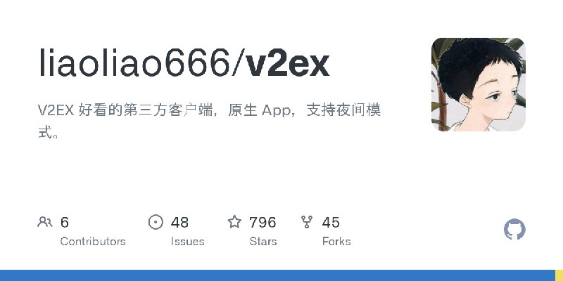 GitHub - liaoliao666/v2ex: V2EX 好看的第三方客户端，原生 App，支持夜间模式。