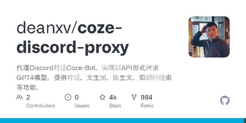 GitHub - deanxv/coze-discord-proxy: 代理Discord对话Coze-Bot，实现以API形式请求GPT4模型，提供对话、文生图、图生文、知识库检索等功能。