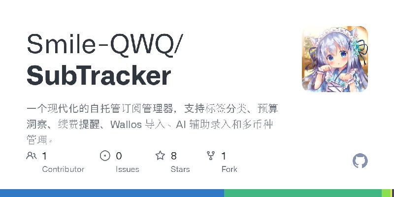 GitHub - Smile-QWQ/SubTracker: 一个现代化的自托管订阅管理器，支持标签分类、预算洞察、续费提醒、Wallos 导入、AI 辅助录入和多币种管理。