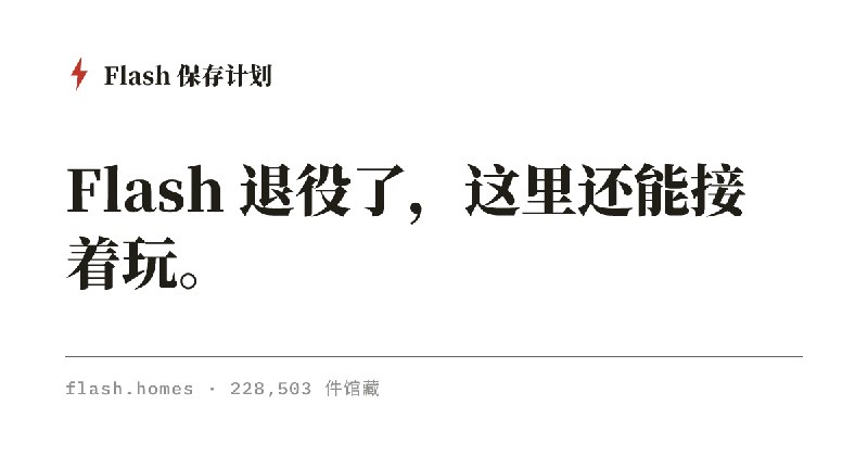 Flash 保存计划 — 22 万部 .swf 原件，浏览器直接玩
