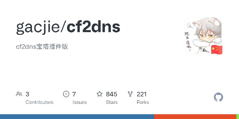 GitHub - gacjie/cf2dns: cf2dns宝塔插件版