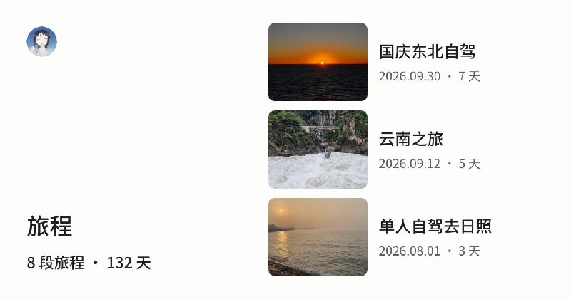 旅程