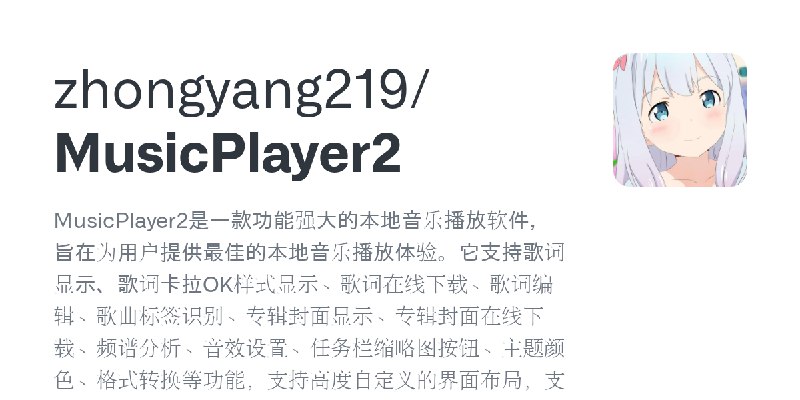 GitHub - zhongyang219/MusicPlayer2: MusicPlayer2是一款功能强大的本地音乐播放软件，旨在为用户提供最佳的本地音乐播放体验。它支持歌词显示、歌词卡拉OK样式显示、歌词在线下载、歌词编辑、歌曲标签识别、专辑封面…