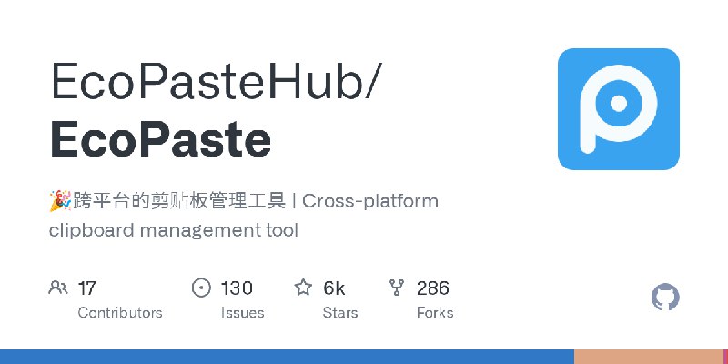 GitHub - EcoPasteHub/EcoPaste: 🎉跨平台的剪贴板管理工具 | Cross-platform clipboard management tool