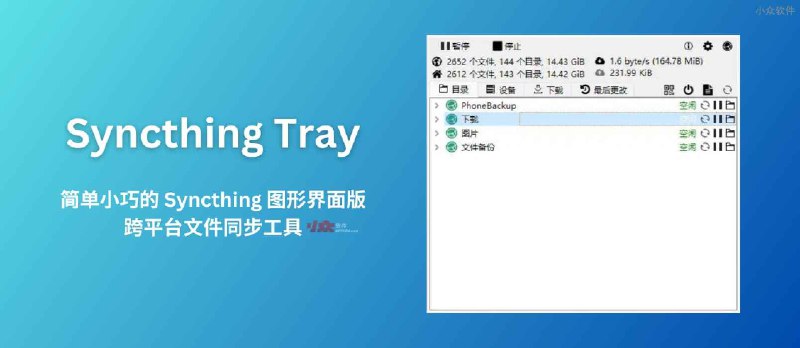Syncthing Tray 简单小巧的文件同步工具 Syncthing 的图形界面版本&nbsp; - 小众软件