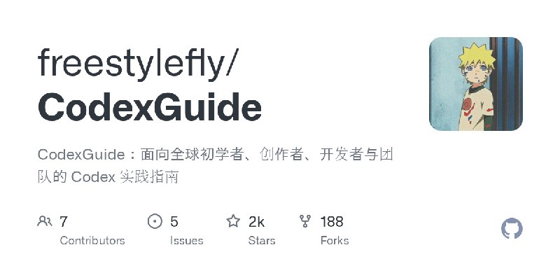 GitHub - freestylefly/CodexGuide: CodexGuide：面向全球初学者、创作者、开发者与团队的 Codex 实践指南