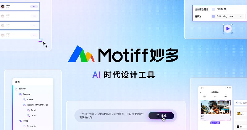 Motiff 妙多官网 - AI 驱动的用户界面设计工具